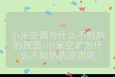 小米空調(diào)為什么不制熱的原因-小米空調(diào)為什么不制熱的原因呢