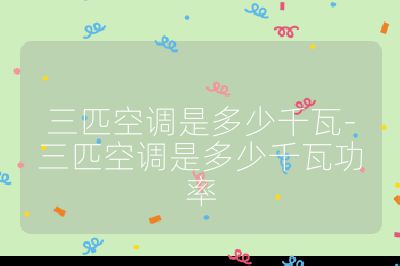 三匹空調是多少千瓦-三匹空調是多少千瓦功率