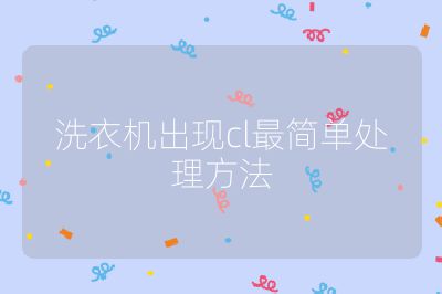 洗衣機出現cl最簡單處理方法