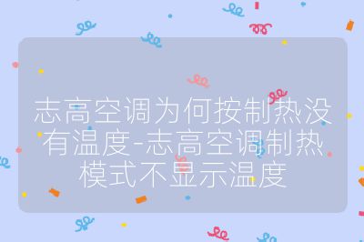 志高空調(diào)為何按制熱沒有溫度-志高空調(diào)制熱模式不顯示溫度