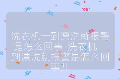 洗衣機(jī)一到漂洗就報(bào)警是怎么回事-洗衣機(jī)一到漂洗就報(bào)警是怎么回事兒