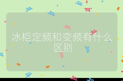 冰柜定頻和變頻有什么區(qū)別