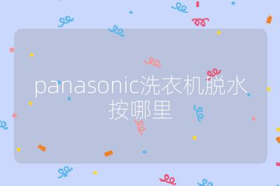 panasonic洗衣機脫水按哪里