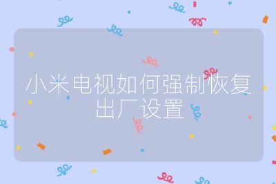 小米電視如何強制恢復出廠設置