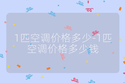 1匹空調價格多少-1匹空調價格多少錢