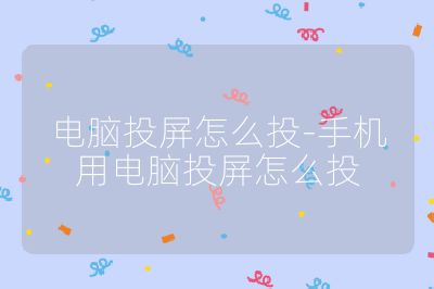 電腦投屏怎么投-手機(jī)用電腦投屏怎么投