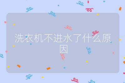 洗衣機不進水了什么原因