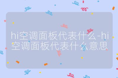 hi空調面板代表什么-hi空調面板代表什么意思