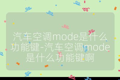 汽車空調(diào)mode是什么功能鍵-汽車空調(diào)mode是什么功能鍵啊