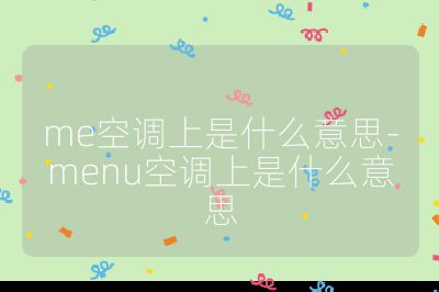 me空調上是什么意思-menu空調上是什么意思