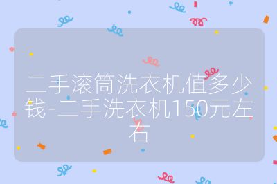 二手滾筒洗衣機值多少錢-二手洗衣機150元左右