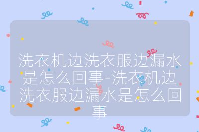 洗衣機(jī)邊洗衣服邊漏水是怎么回事-洗衣機(jī)邊洗衣服邊漏水是怎么回事