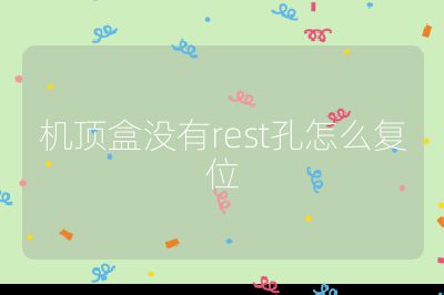 機頂盒沒有rest孔怎么復位