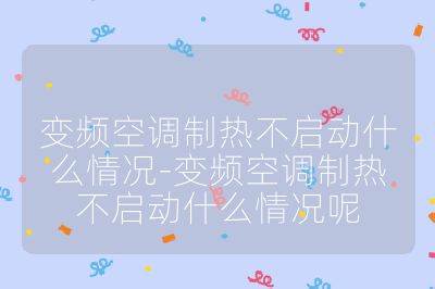 變頻空調制熱不啟動什么情況-變頻空調制熱不啟動什么情況呢