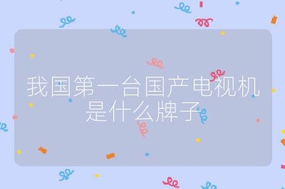 我國第一臺國產電視機是什么牌子