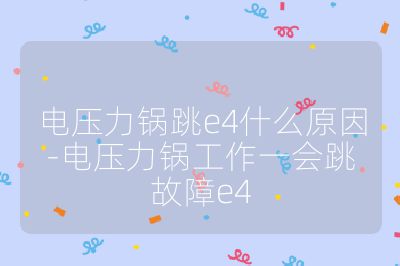 電壓力鍋跳e4什么原因-電壓力鍋工作一會跳故障e4