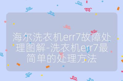海爾洗衣機err7故障處理圖解-洗衣機err7最簡單的處理方法