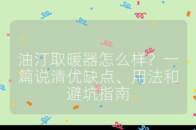 油汀取暖器怎么樣？一篇說清優缺點、用法和避坑指南