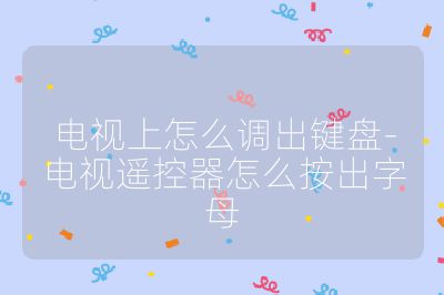 電視上怎么調出鍵盤-電視遙控器怎么按出字母