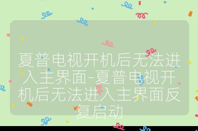 夏普電視開機后無法進入主界面-夏普電視開機后無法進入主界面反復啟動