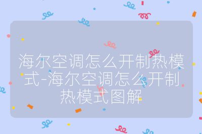 海爾空調怎么開制熱模式-海爾空調怎么開制熱模式圖解