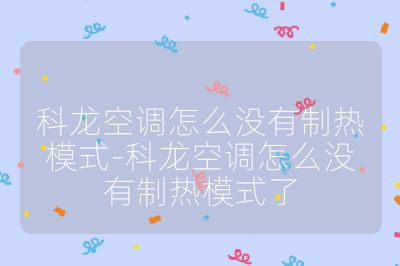科龍空調怎么沒有制熱模式-科龍空調怎么沒有制熱模式了