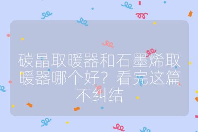 碳晶取暖器和石墨烯取暖器哪個好?看完這篇不糾結