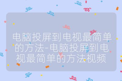 電腦投屏到電視最簡單的方法-電腦投屏到電視最簡單的方法視頻