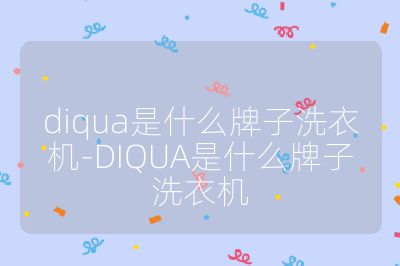 diqua是什么牌子洗衣機-DIQUA是什么牌子洗衣機