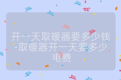 開一天取暖器要多少錢-取暖器開一天要多少電費