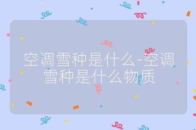 空調雪種是什么-空調雪種是什么物質