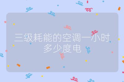三級耗能的空調一小時多少度電