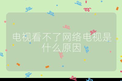 電視看不了網(wǎng)絡(luò)電視是什么原因