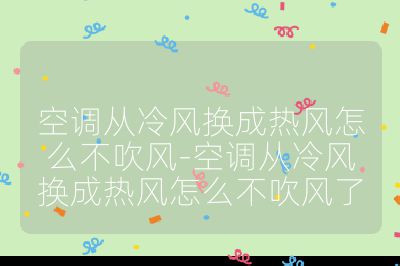 空調從冷風換成熱風怎么不吹風-空調從冷風換成熱風怎么不吹風了