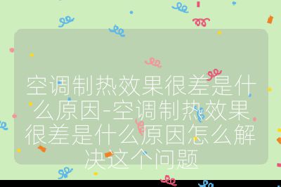 空調制熱效果很差是什么原因-空調制熱效果很差是什么原因怎么解決這個問題