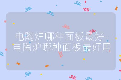 電陶爐哪種面板最好-電陶爐哪種面板最好用