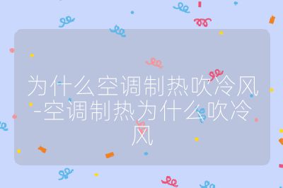 為什么空調制熱吹冷風-空調制熱為什么吹冷風