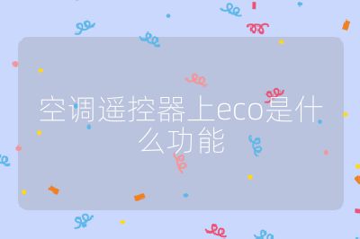 空調遙控器上eco是什么功能