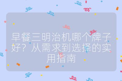 早餐三明治機哪個牌子好?從需求到選擇的實用指南