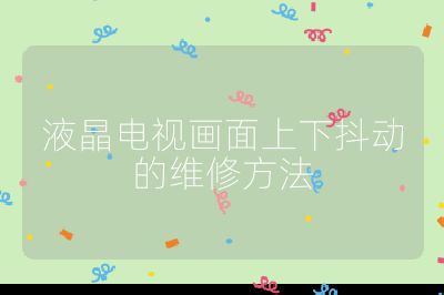 液晶電視畫面上下抖動的維修方法