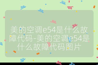 美的空調(diào)e54是什么故障代碼-美的空調(diào)e54是什么故障代碼圖片