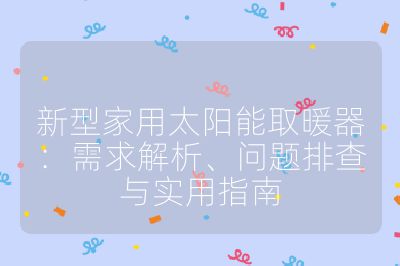 新型家用太陽能取暖器：需求解析、問題排查與實用指南