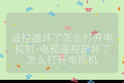 遙控器壞了怎么打開電視機(jī)-電視遙控器壞了怎么打開電視機(jī)