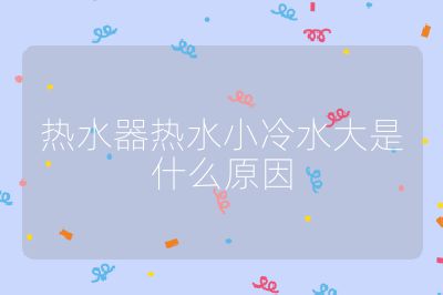 熱水器熱水小冷水大是什么原因
