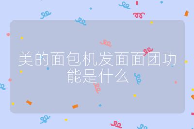 美的面包機發面面團功能是什么