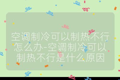 空調制冷可以制熱不行怎么辦-空調制冷可以制熱不行是什么原因