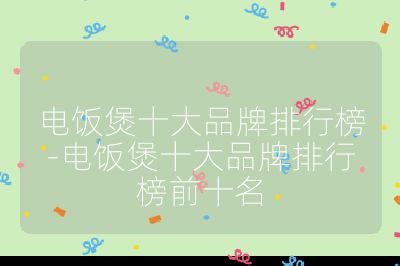 電飯煲十大品牌排行榜-電飯煲十大品牌排行榜前十名