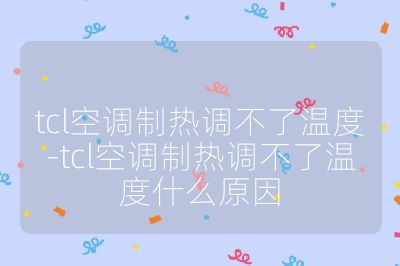 tcl空調制熱調不了溫度-tcl空調制熱調不了溫度什么原因
