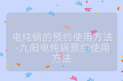 電燉鍋的預約使用方法-九陽電燉鍋預約使用方法