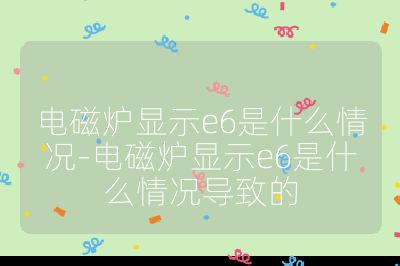 電磁爐顯示e6是什么情況-電磁爐顯示e6是什么情況導致的